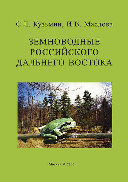 Земноводные российского Дальнего Востока - С. Л. Кузьмин