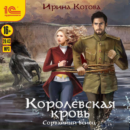 Королевская кровь. Сорванный венец - Ирина Котова