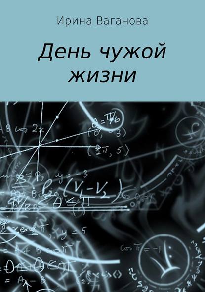 День чужой жизни — Ирина Ваганова