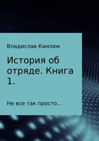 История об отряде. Книга первая - Владислав Александрович Камлюк