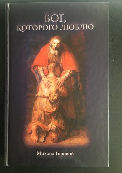 Бог, которого люблю - Михаил Владиславович Горовой