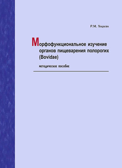 Морфофункциональное изучение органов пищеварения полорогих (Bovidae). Методическое пособие - Р. М. Хацаева