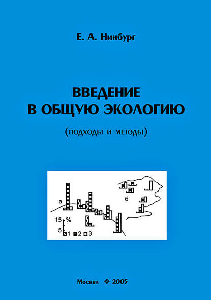 Введение в общую экологию (подходы и методы) - Е. А. Нинбург