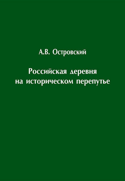 Российская деревня на историческом перепутье. Конец XIX – начало XX в. - Александр Островский