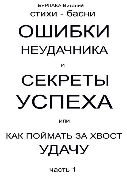 Ошибки неудачника и секреты успеха или Как поймать за хвост удачу. Часть 1 - ВИТАЛИЙ ВЛАДИМИРОВИЧ БУРЛАКА