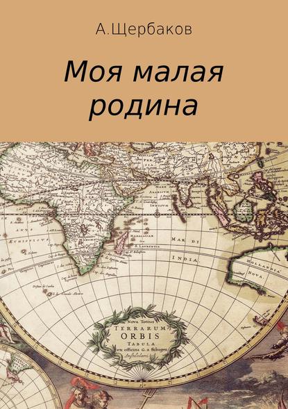 Моя малая родина - Александр Щербаков