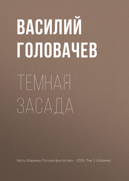 Темная засада - Василий Головачев