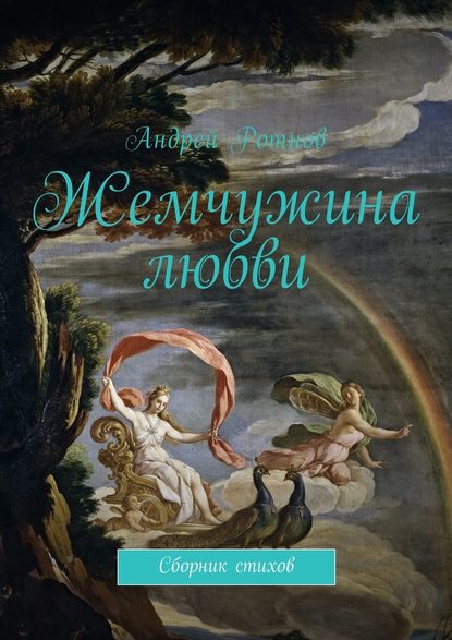 Жемчужина любви. Сборник стихов - Андрей Юрьевич Ротнов