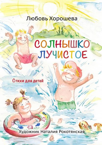 Солнышко лучистое. Стихи для детей - Любовь Хорошева