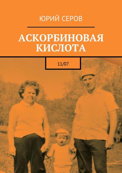 Аскорбиновая кислота. 11/07 - Юрий Серов