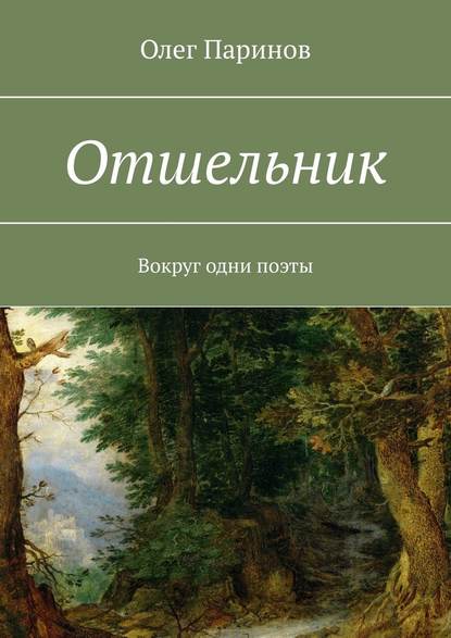 Отшельник. Вокруг одни поэты - Олег Паринов