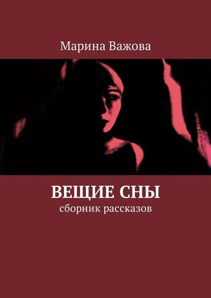 Вещие сны. Сборник рассказов — Марина Важова