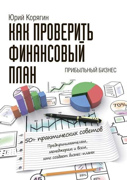 Как проверить финансовый план. 50+ практических советов - Юрий Викторович Корягин