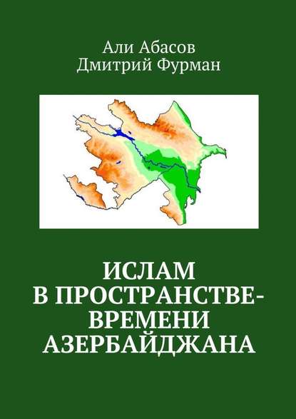 Ислам в пространстве-времени Азербайджана — Али Абасов