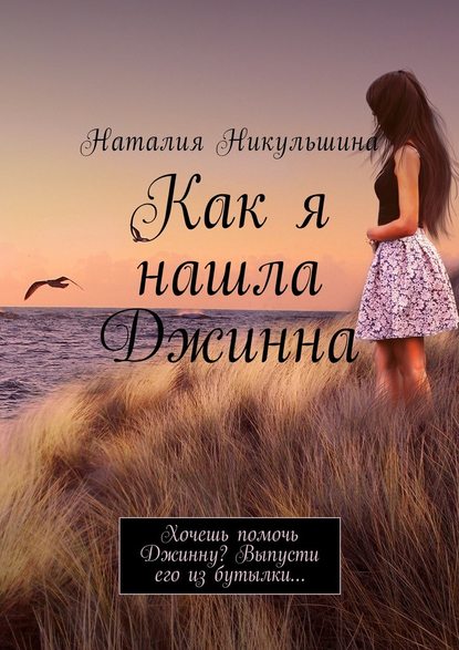 Как я нашла Джинна. Хочешь помочь Джинну? Выпусти его из бутылки… - Наталия Юрьевна Никульшина