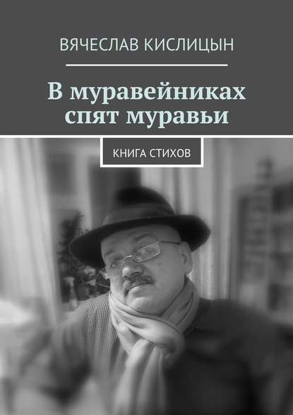 В муравейниках спят муравьи. Книга стихов - Вячеслав Кислицын