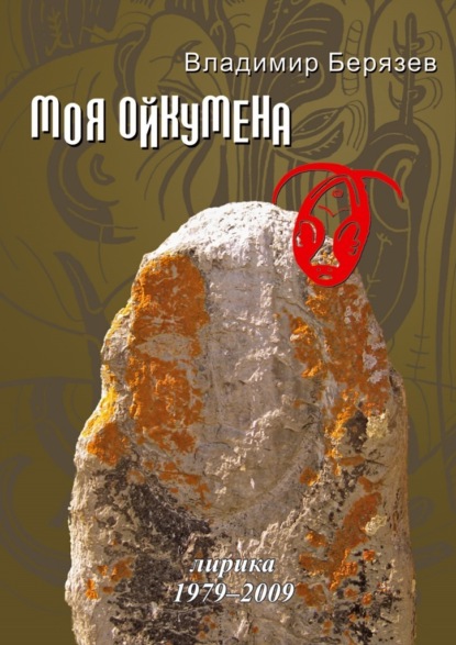 Моя ойкумена. Лирика 1979-2009 - Владимир Берязев