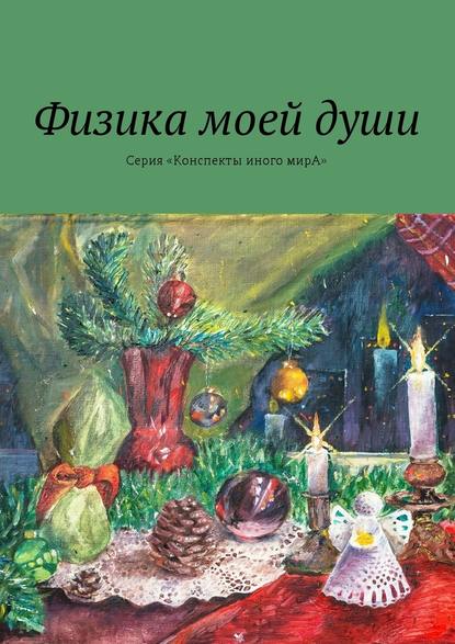 Физика моей души. Серия «Конспекты иного мирА» — Л. С. Вар