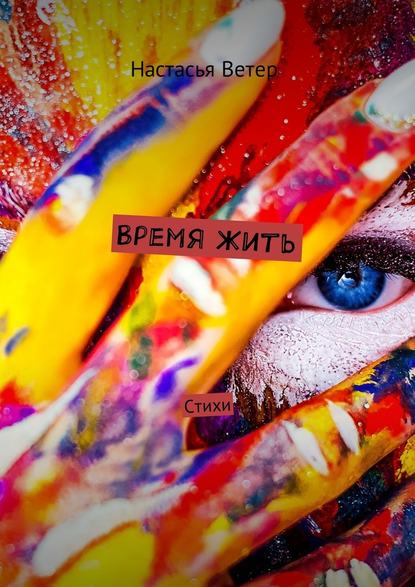 Время жить. Стихи - Настасья Ветер