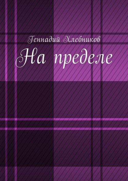 На пределе. Документально-художественная повесть о строительстве Комсомольска-на-Амуре - Геннадий Николаевич Хлебников