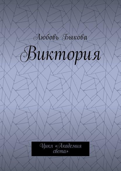 Виктория. Цикл «Академия света» - Любовь Быкова