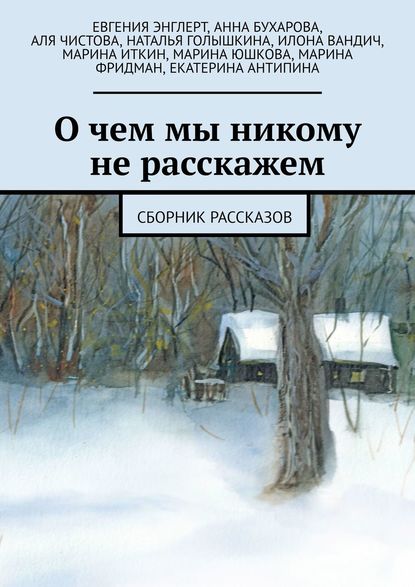 О чем мы никому не расскажем. Сборник рассказов - Евгения Энглерт