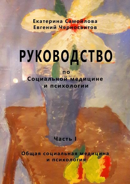 РУКОВОДСТВО по социальной медицине и психологии. Часть первая - Евгений Черносвитов