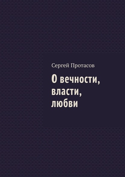 О вечности, власти, любви — Сергей Протасов