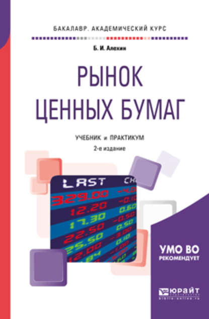 Рынок ценных бумаг 2-е изд., испр. и доп. Учебник и практикум для академического бакалавриата - Борис Иванович Алехин