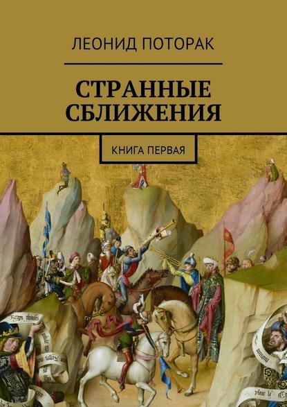 Странные сближения. Книга первая - Леонид Михайлович Поторак