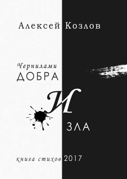 Чернилами добра и зла — Алексей Козлов