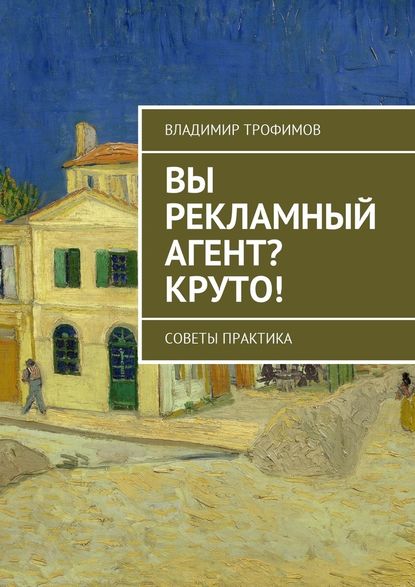 Вы рекламный агент? Круто! Советы практика - Владимир Трофимов