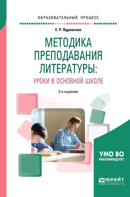 Методика преподавания литературы: уроки в основной школе 2-е изд., испр. и доп. Учебное пособие для вузов — Елена Робертовна Ядровская