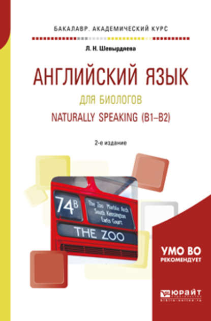 Английский язык для биологов. Naturally speaking (b1-b2) 2-е изд., испр. и доп. Учебное пособие для академического бакалавриата - Лилия Николаевна Шевырдяева