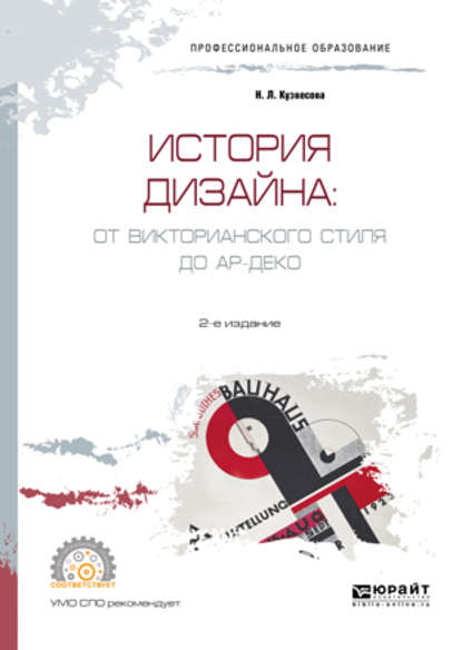 История дизайна: от викторианского стиля до ар-деко 2-е изд., испр. и доп. Учебное пособие для СПО — Нина Леонидовна Кузвесова