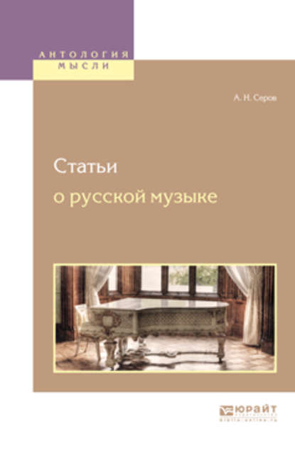 Статьи о русской музыке - Александр Николаевич Серов