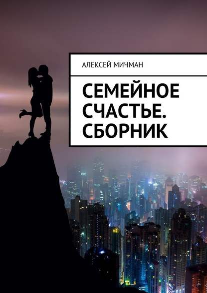 Семейное счастье. Сборник — Алексей Мичман