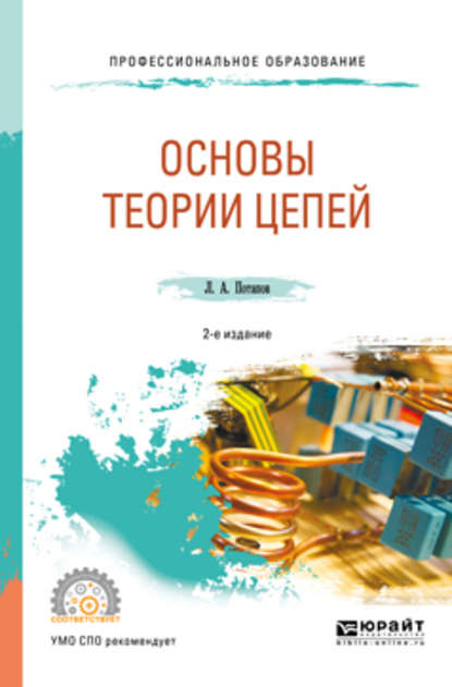 Основы теории цепей 2-е изд., испр. и доп. Учебное пособие для СПО — Леонид Алексеевич Потапов