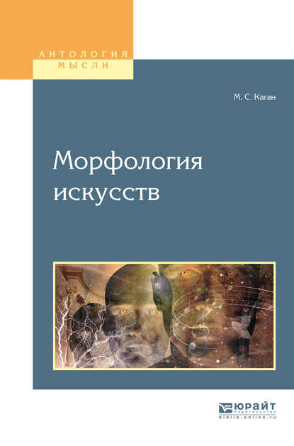 Морфология искусств. Учебное пособие для вузов - Моисей Самойлович Каган