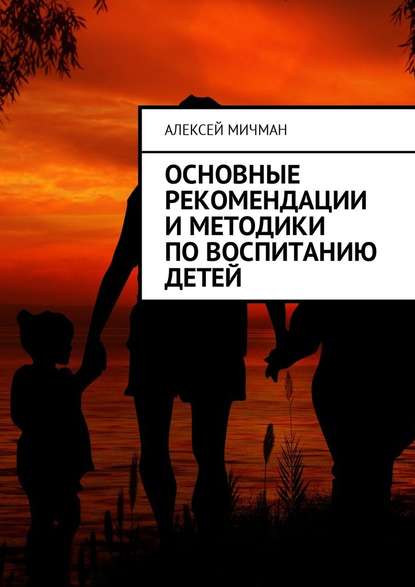 Основные рекомендации и методики по воспитанию детей — Алексей Мичман