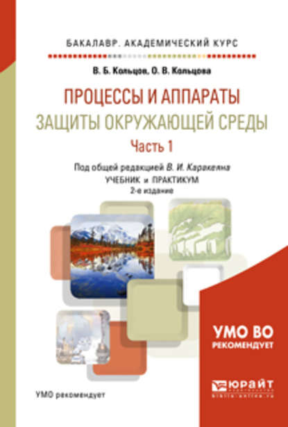 Процессы и аппараты защиты окружающей среды в 2 ч. Часть 1. 2-е изд., пер. и доп. Учебник и практикум для академического бакалавриата — Валерий Иванович Каракеян