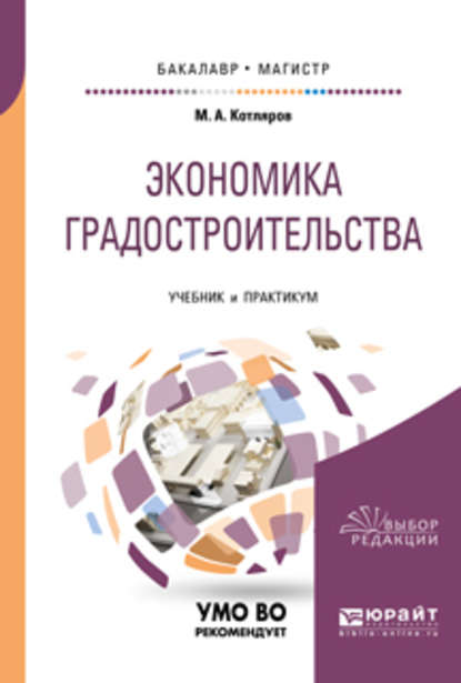 Экономика градостроительства. Учебник и практикум для бакалавриата и магистратуры - Максим Александрович Котляров