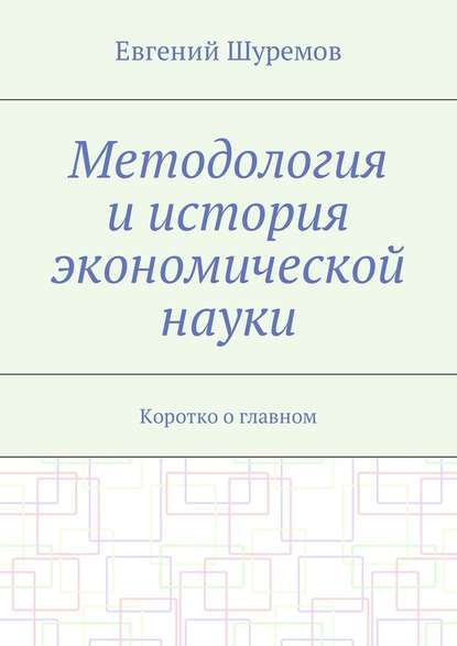 Методология и история экономической науки. Коротко о главном - Евгений Леонидович Шуремов