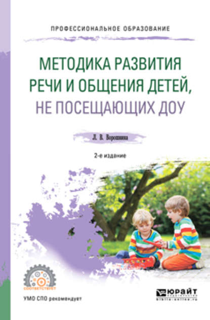 Методика развития речи и общения детей, не посещающих доу 2-е изд. Практическое пособие для СПО — Любовь Владимировна Ворошнина