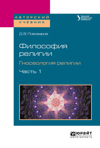 Философия религии. Гносеология религии в 2 ч. Часть 1. Учебное пособие для бакалавриата и магистратуры - Даниил Валентинович Пивоваров