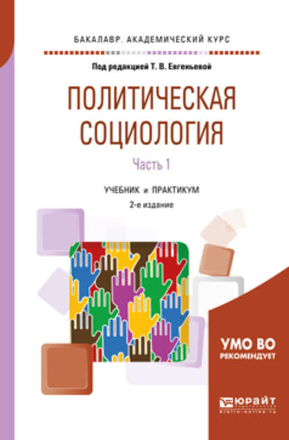 Политическая социология в 2 ч. Часть 1 2-е изд., испр. и доп. Учебник и практикум для академического бакалавриата - Ольга Юрьевна Малинова