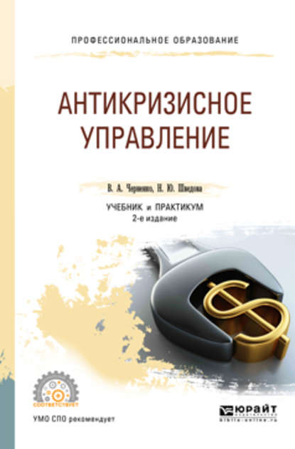 Антикризисное управление 2-е изд., пер. и доп. Учебник и практикум для СПО - Наталия Юрьевна Шведова