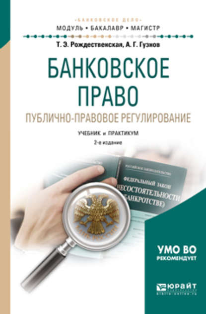 Банковское право. Публично-правовое регулирование 2-е изд., пер. и доп. Учебник и практикум для бакалавриата и магистратуры — Алексей Геннадьевич Гузнов