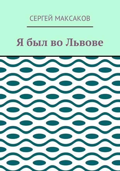 Я был во Львове - Сергей Максаков