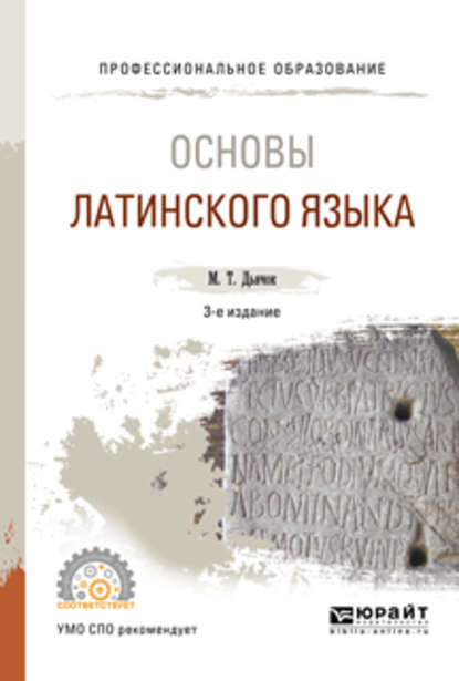 Основы латинского языка 3-е изд., испр. и доп. Учебное пособие для СПО — Михаил Тимофеевич Дьячок